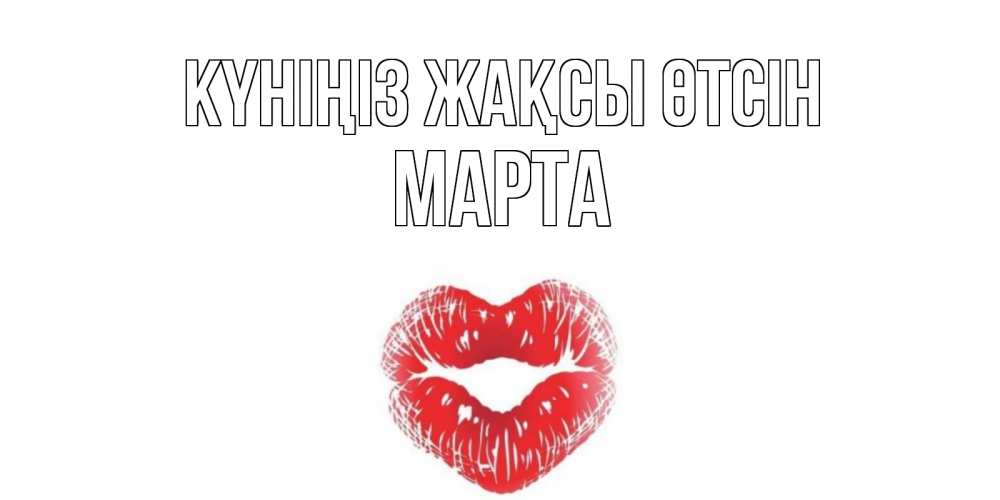 Күн сайын ашық хат с именем, Марта Күніңіз жақсы өтсін Поцелуй Онлайн тегін жүктеп алу тілектері бар керемет карта 