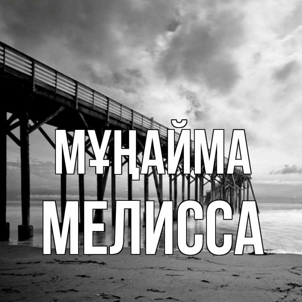 Күн сайын ашық хат с именем, Мелисса Мұңайма вода и пляж под мостом Онлайн тегін жүктеп алу тілектері бар керемет карта 