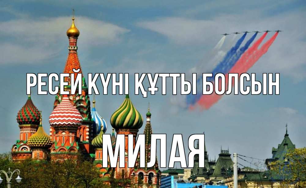 Күн сайын ашық хат с именем, Милая Ресей күні құтты болсын С днем России Онлайн тегін жүктеп алу тілектері бар керемет карта 