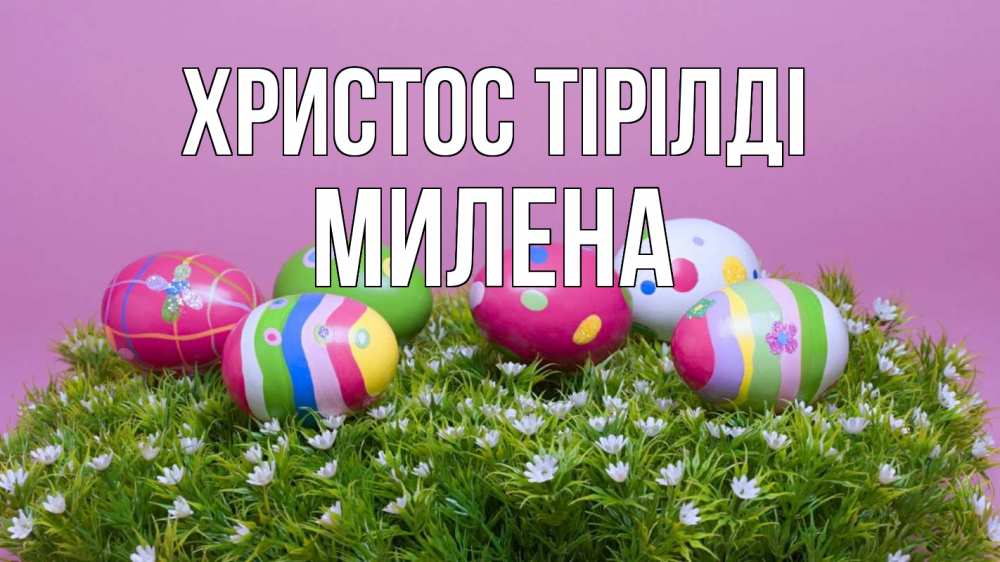 Күн сайын ашық хат с именем, Милена Христос тірілді пасха Онлайн тегін жүктеп алу тілектері бар керемет карта 