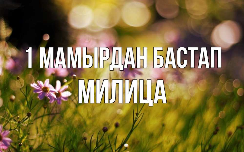 Күн сайын ашық хат с именем, Милица 1 мамырдан бастап С 1 мая Онлайн тегін жүктеп алу тілектері бар керемет карта 