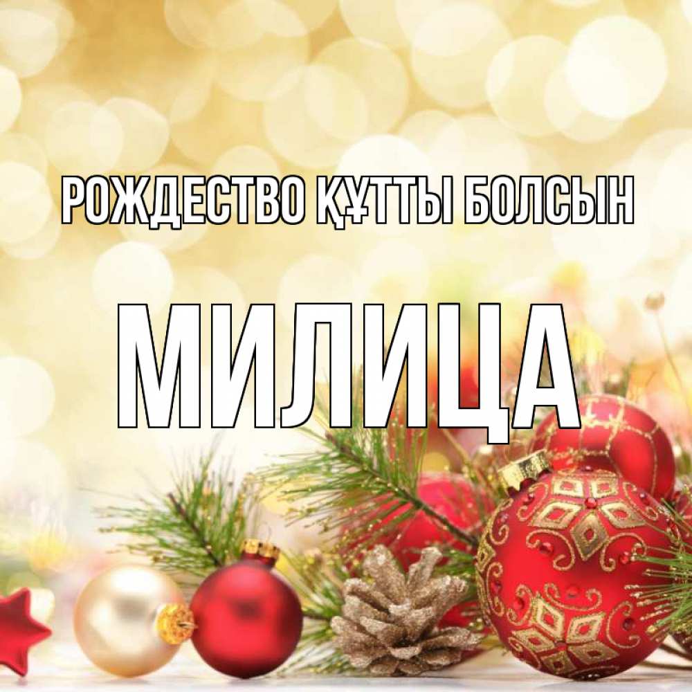 Күн сайын ашық хат с именем, Милица Рождество құтты болсын с рождеством Онлайн тегін жүктеп алу тілектері бар керемет карта 