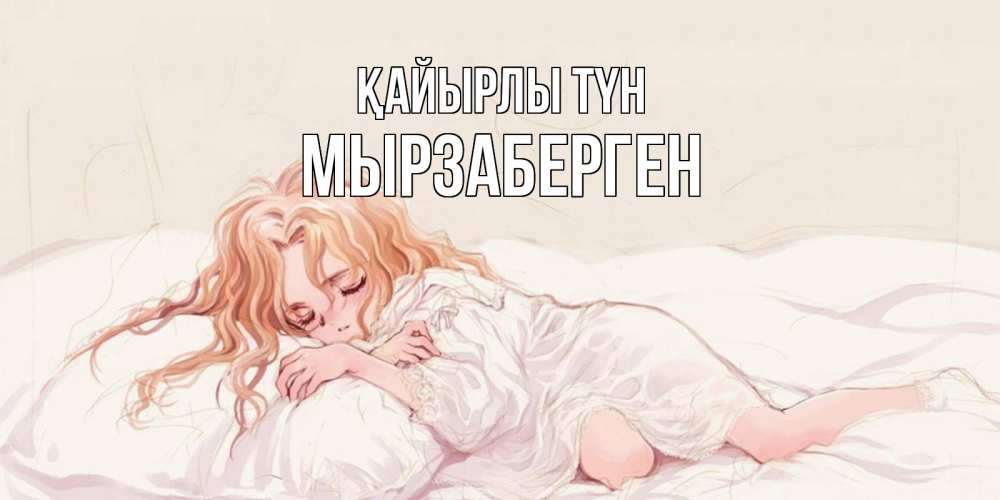 Күн сайын ашық хат с именем, Мырзаберген Қайырлы түн рыжеволосая девочка в стиле аниме Онлайн тегін жүктеп алу тілектері бар керемет карта 