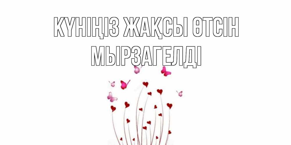 Күн сайын ашық хат с именем, Мырзагелді Күніңіз жақсы өтсін отличного дня Онлайн тегін жүктеп алу тілектері бар керемет карта 