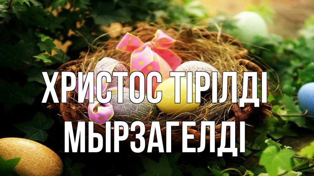 Күн сайын ашық хат с именем, Мырзагелді Христос тірілді пасха Онлайн тегін жүктеп алу тілектері бар керемет карта 