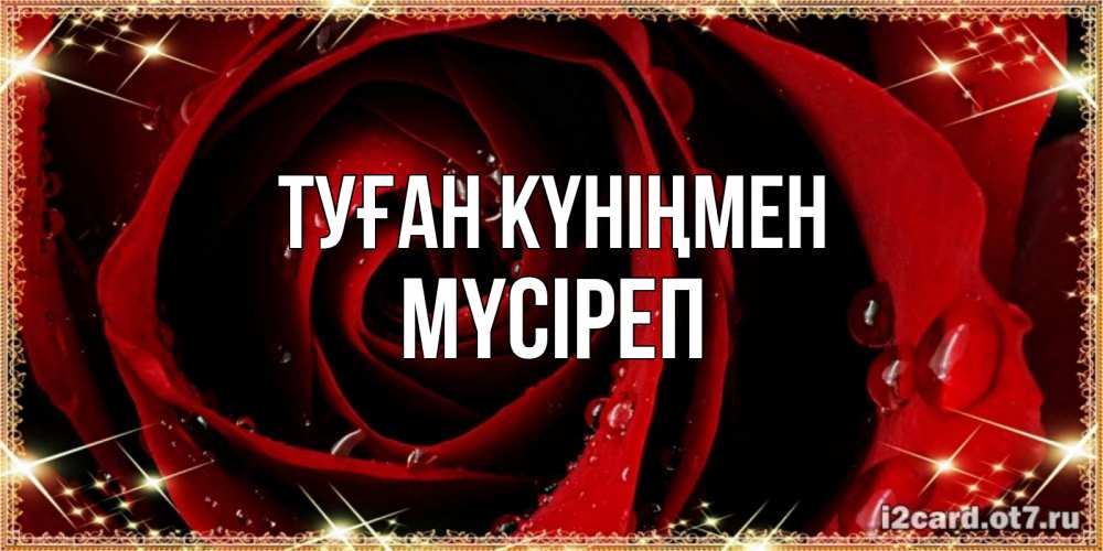 Күн сайын ашық хат с именем, МҮСІРЕП Туған күніңмен цветок в росе на день рождения Онлайн тегін жүктеп алу тілектері бар керемет карта 