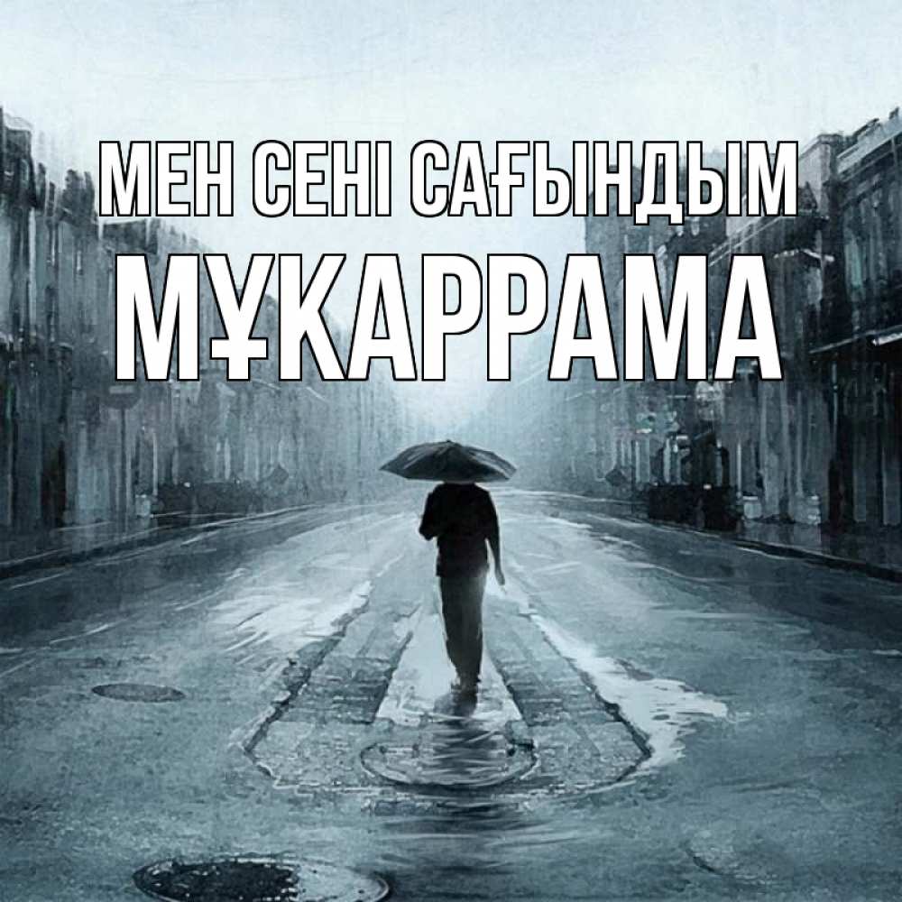 Күн сайын ашық хат с именем, МҰКАРРАМА Мен сені сағындым мне плохо без тебя Онлайн тегін жүктеп алу тілектері бар керемет карта 