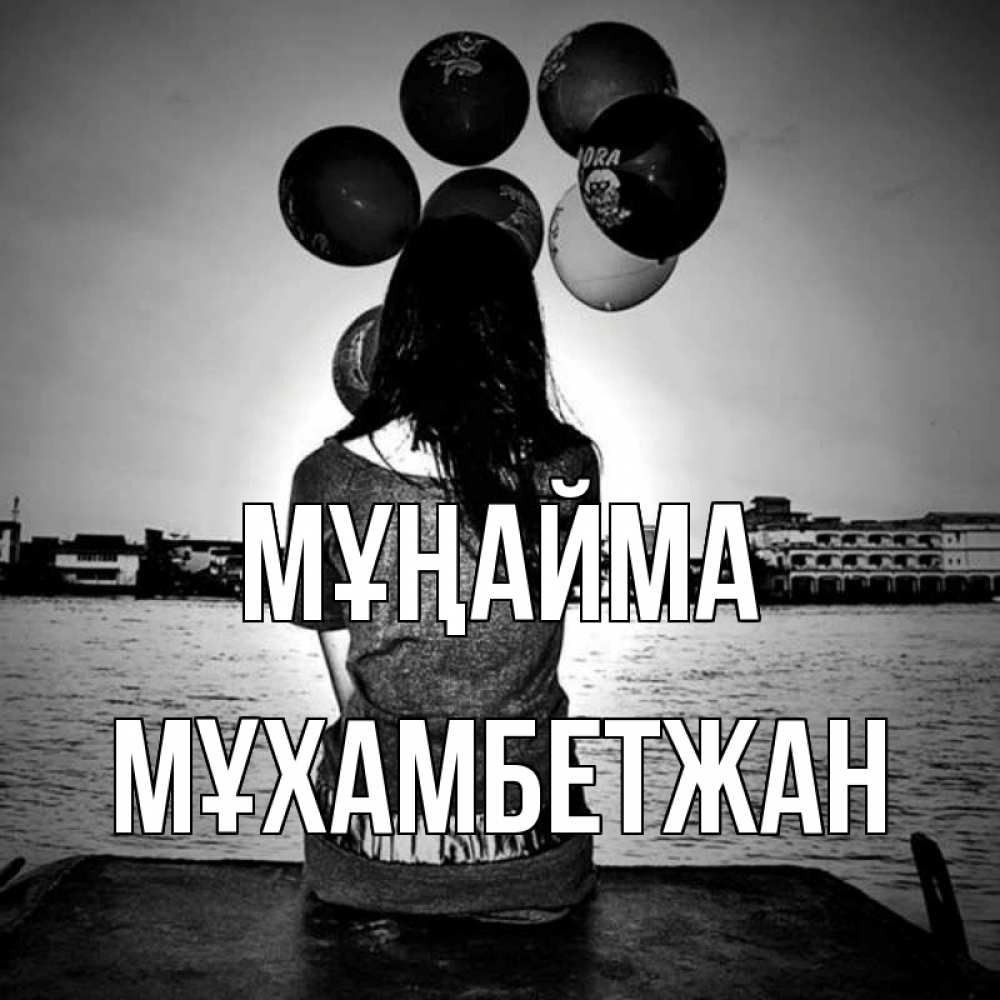 Күн сайын ашық хат с именем, МҰХАМБЕТЖАН Мұңайма мост Онлайн тегін жүктеп алу тілектері бар керемет карта 