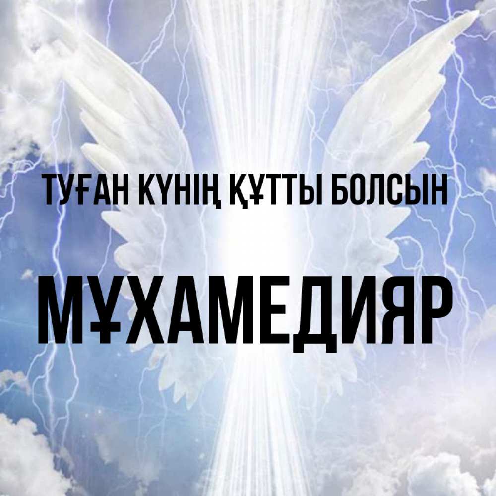Күн сайын ашық хат с именем, МҰХАМЕДИЯР Туған күнің құтты болсын молнии на небе и свет Онлайн тегін жүктеп алу тілектері бар керемет карта 