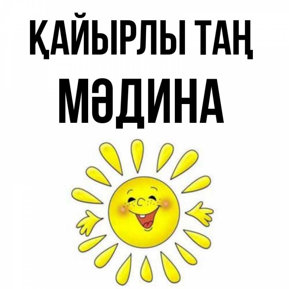Күн сайын ашық хат с именем, МӘДИНА Қайырлы таң улыбка Онлайн тегін жүктеп алу тілектері бар керемет карта 