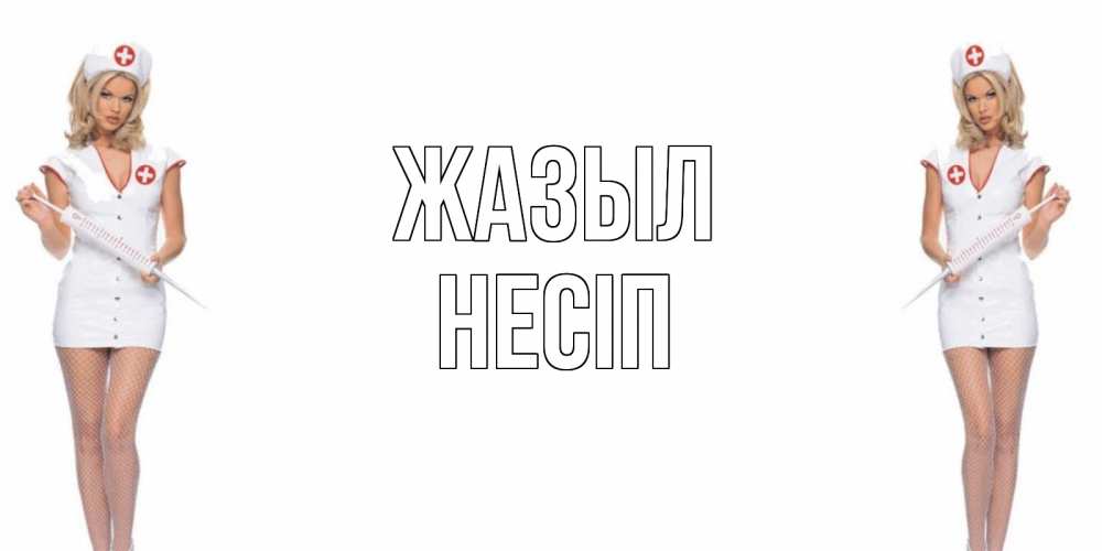 Күн сайын ашық хат с именем, НЕСІП Жазыл открытки с медсестрой Онлайн тегін жүктеп алу тілектері бар керемет карта 