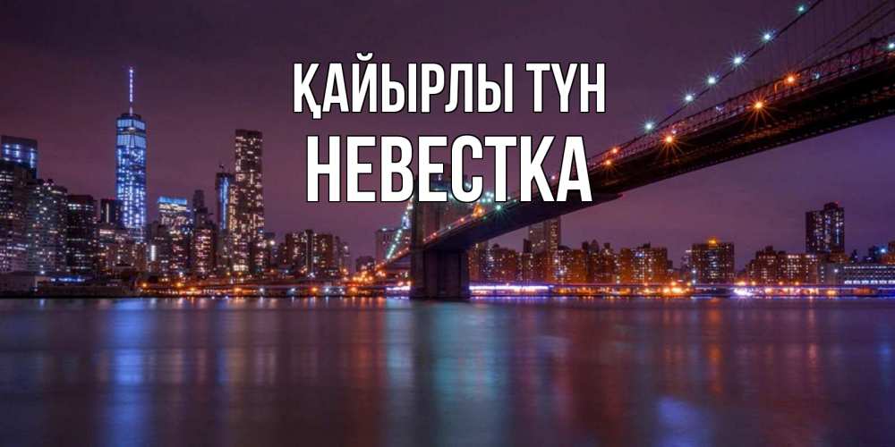 Күн сайын ашық хат с именем, Невестка Қайырлы түн ночной мост Онлайн тегін жүктеп алу тілектері бар керемет карта 
