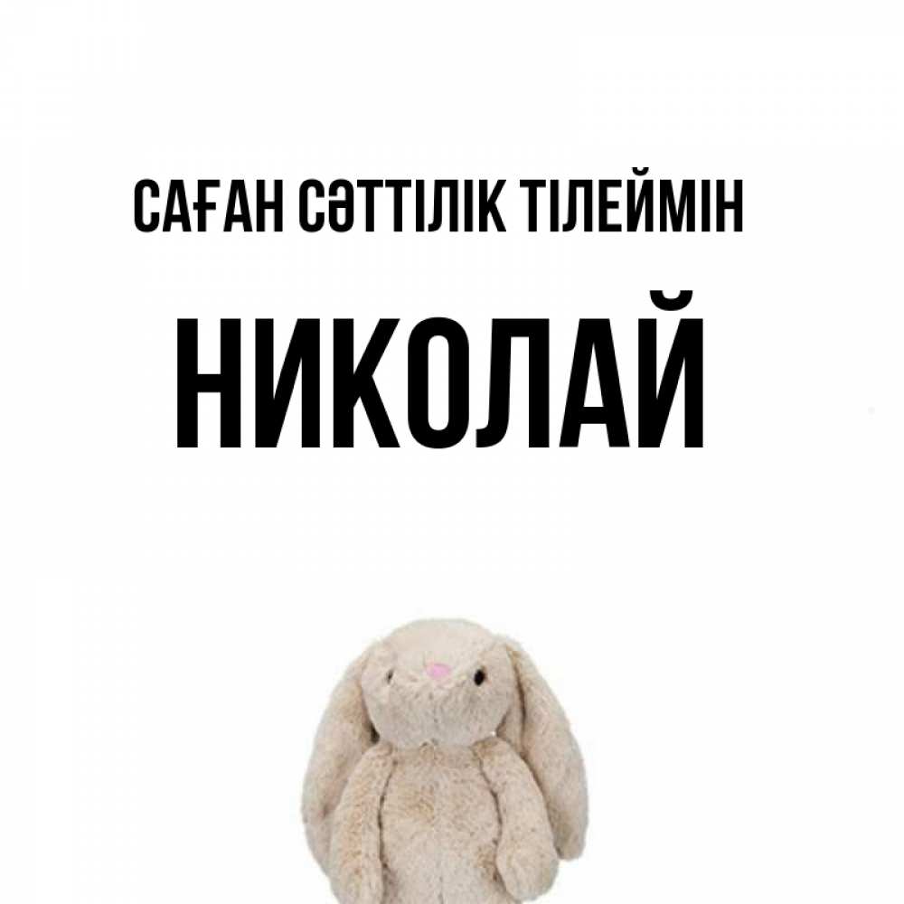 Күн сайын ашық хат с именем, Николай Саған сәттілік тілеймін сайт создаватель открыток Онлайн тегін жүктеп алу тілектері бар керемет карта 