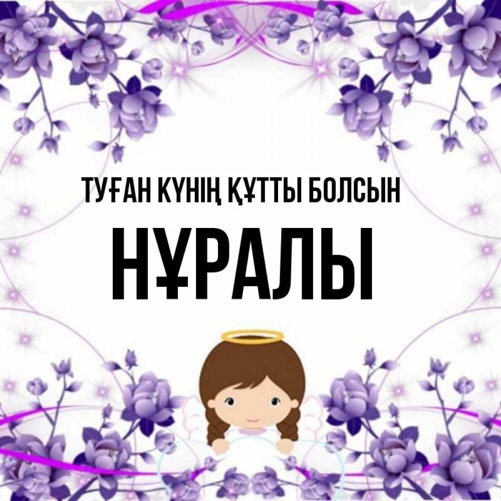 Күн сайын ашық хат с именем, НҰРАЛЫ Туған күнің құтты болсын с именинами в рамочке Онлайн тегін жүктеп алу тілектері бар керемет карта 