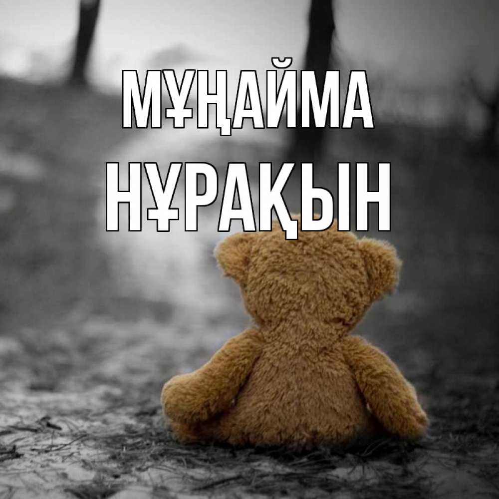 Күн сайын ашық хат с именем, НҰРАҚЫН Мұңайма медведь со спин Онлайн тегін жүктеп алу тілектері бар керемет карта 
