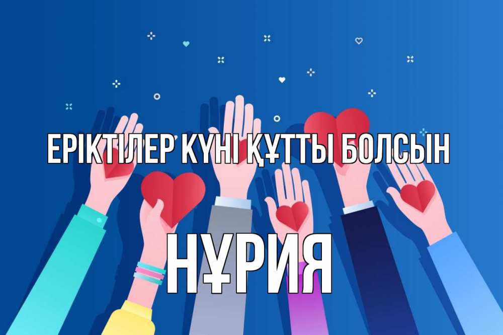Күн сайын ашық хат с именем, НҰРИЯ Еріктілер күні құтты болсын С днем волонтера Онлайн тегін жүктеп алу тілектері бар керемет карта 