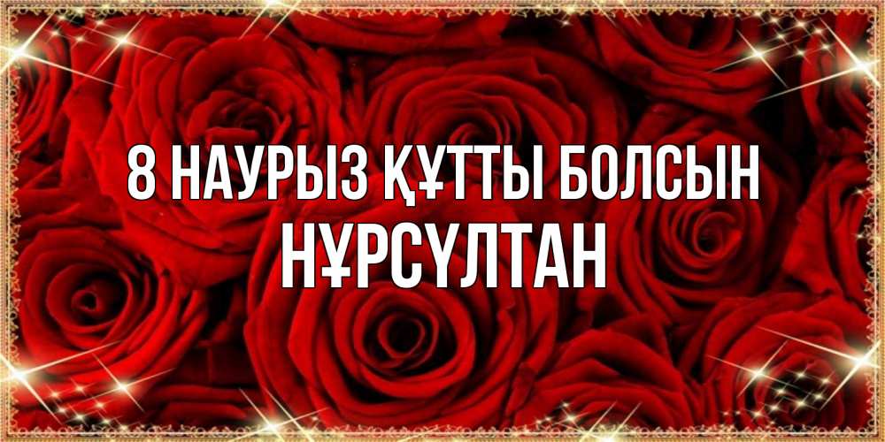 Күн сайын ашық хат с именем, НҰРСҮЛТАН 8 наурыз құтты болсын открытка для любимой Онлайн тегін жүктеп алу тілектері бар керемет карта 