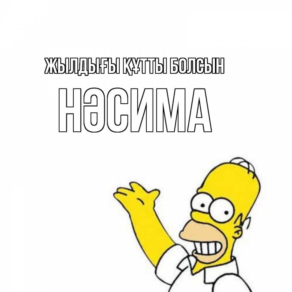 Күн сайын ашық хат с именем, НӘСИМА Жылдығы құтты болсын Поздравления Онлайн тегін жүктеп алу тілектері бар керемет карта 