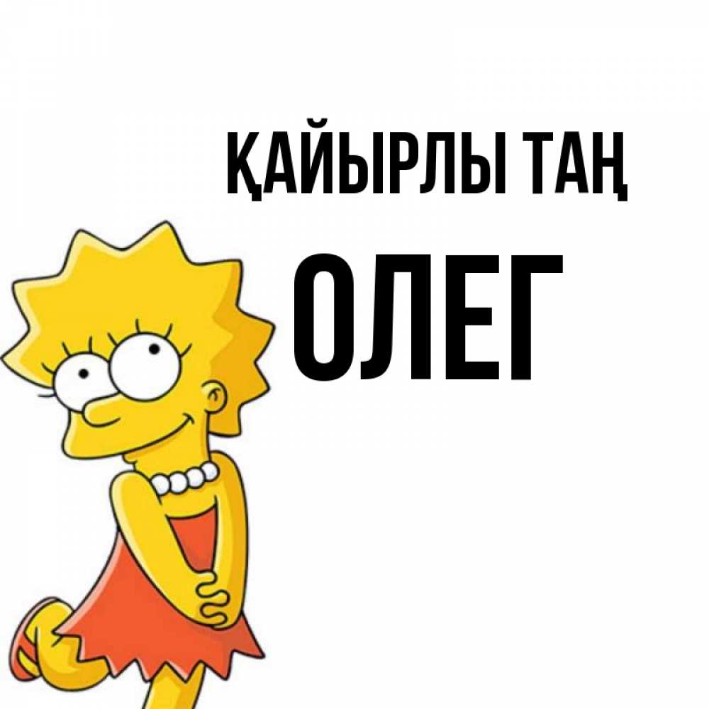 Күн сайын ашық хат с именем, Олег Қайырлы таң в платье и ожерелье Онлайн тегін жүктеп алу тілектері бар керемет карта 