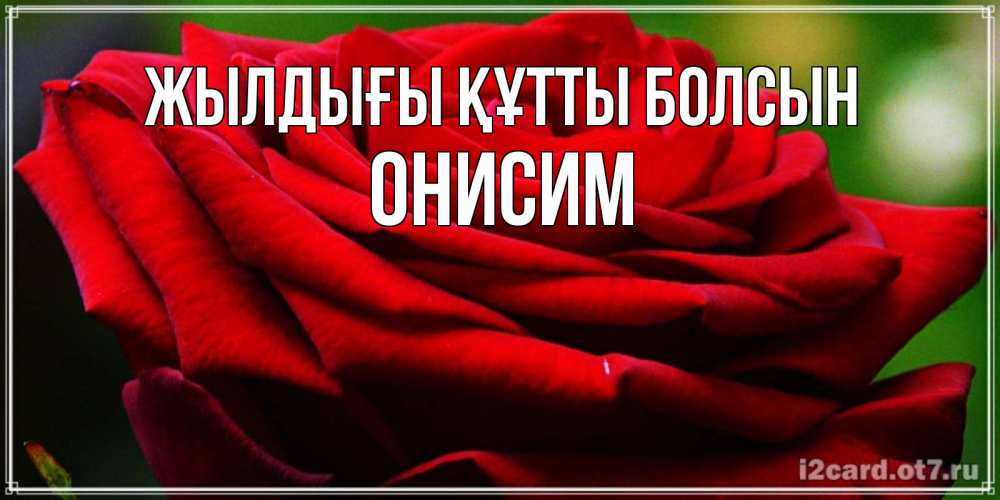 Күн сайын ашық хат с именем, Онисим Жылдығы құтты болсын розочка очень красивая Онлайн тегін жүктеп алу тілектері бар керемет карта 