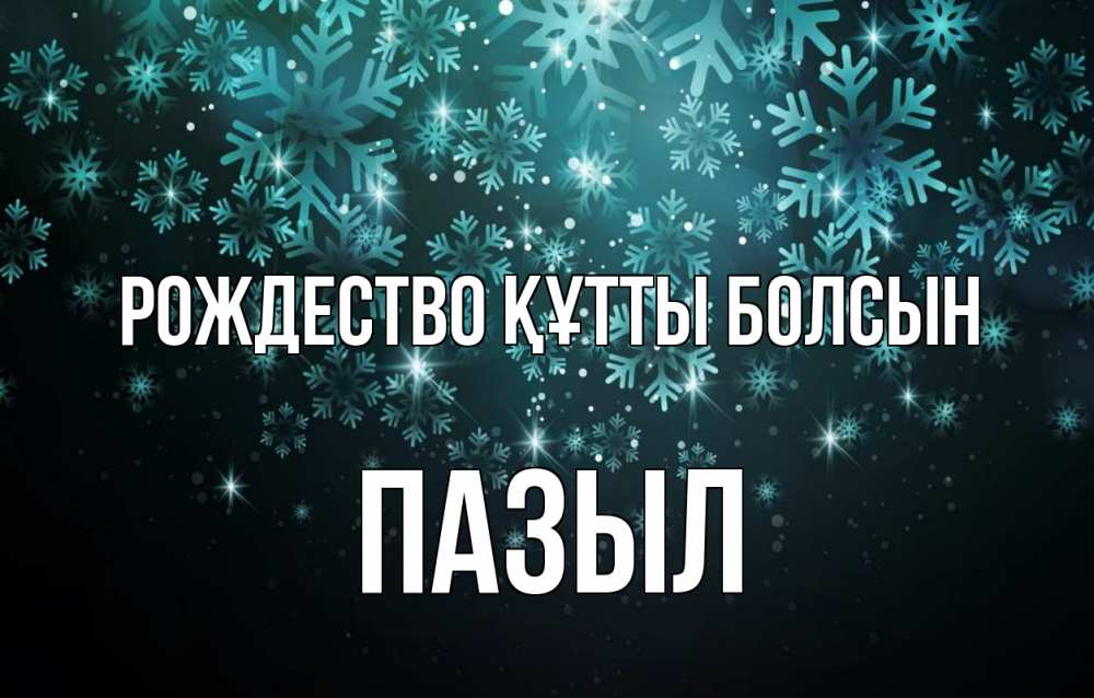 Күн сайын ашық хат с именем, ПАЗЫЛ Рождество құтты болсын Снежинки Онлайн тегін жүктеп алу тілектері бар керемет карта 