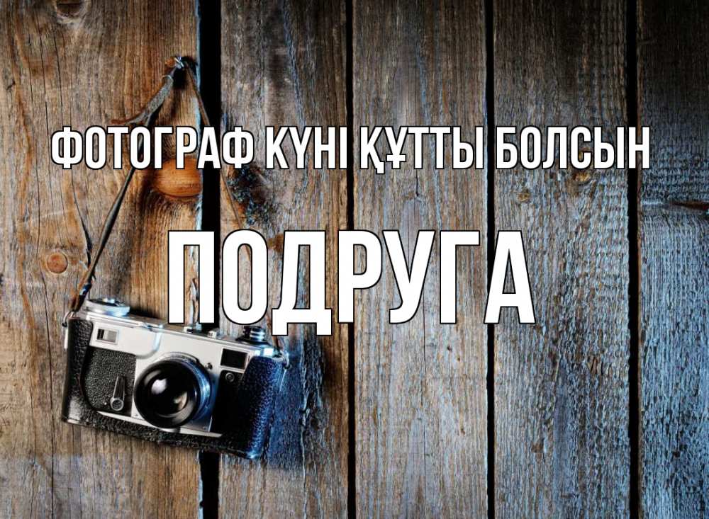 Күн сайын ашық хат с именем, Подруга Фотограф күні құтты болсын с днем фотографа Онлайн тегін жүктеп алу тілектері бар керемет карта 