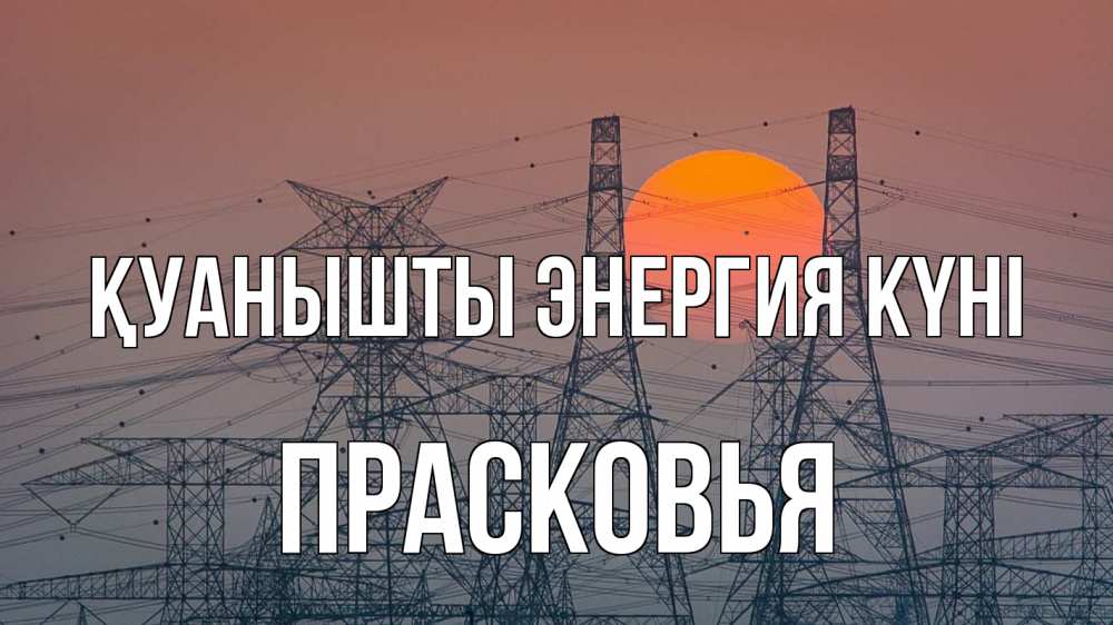 Күн сайын ашық хат с именем, Прасковья Қуанышты энергия күні Закат, энергетика Онлайн тегін жүктеп алу тілектері бар керемет карта 