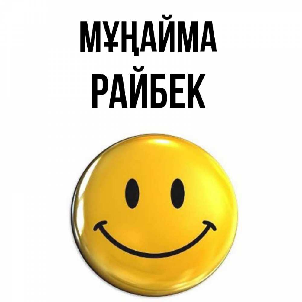 Күн сайын ашық хат с именем, РАЙБЕК Мұңайма триде смайл Онлайн тегін жүктеп алу тілектері бар керемет карта 