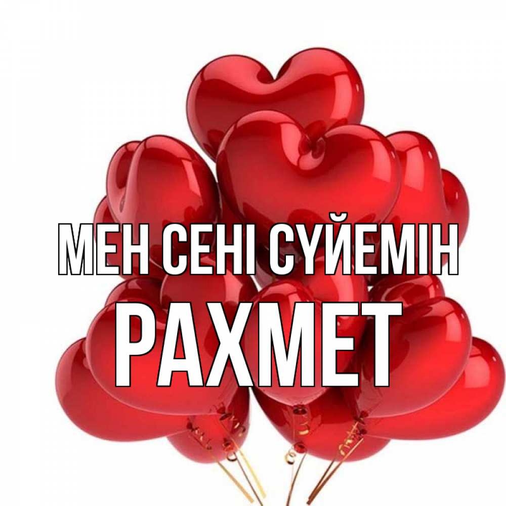 Күн сайын ашық хат с именем, РАХМЕТ Мен сені сүйемін бордовые шары Онлайн тегін жүктеп алу тілектері бар керемет карта 