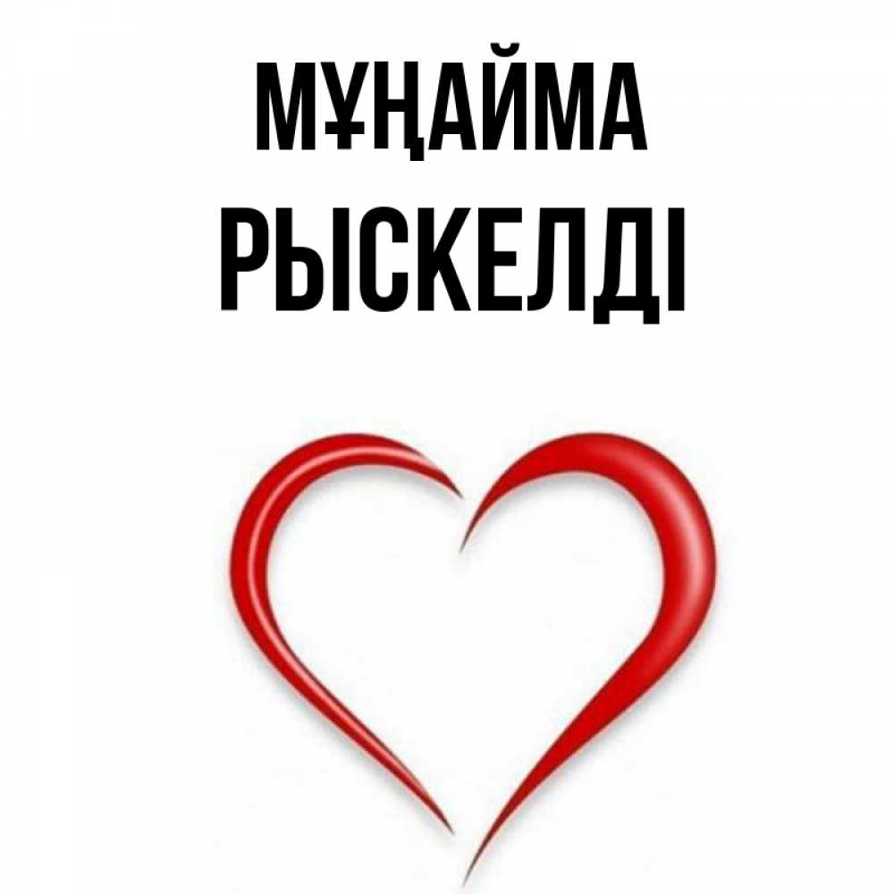 Күн сайын ашық хат с именем, РЫСКЕЛДІ Мұңайма для любимой Онлайн тегін жүктеп алу тілектері бар керемет карта 