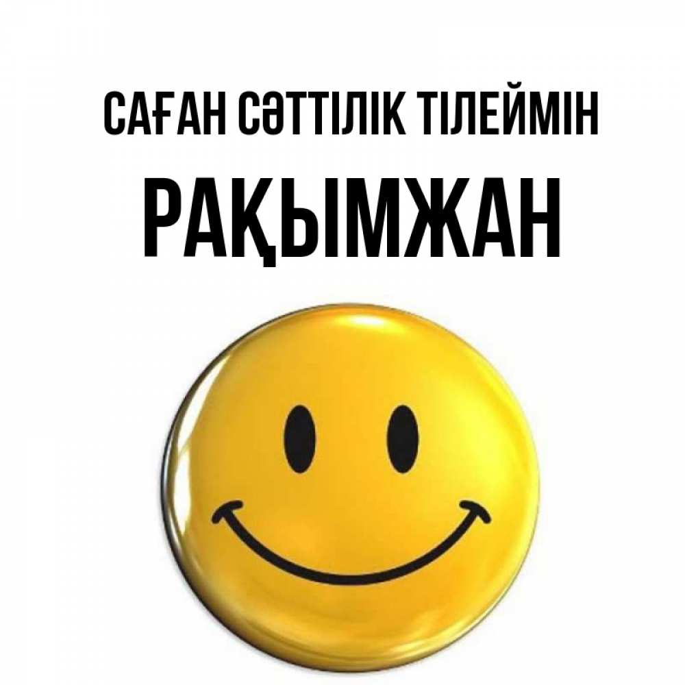 Күн сайын ашық хат с именем, Рақымжан Саған сәттілік тілеймін для поднятия настроения открытки на каждый день Онлайн тегін жүктеп алу тілектері бар керемет карта 
