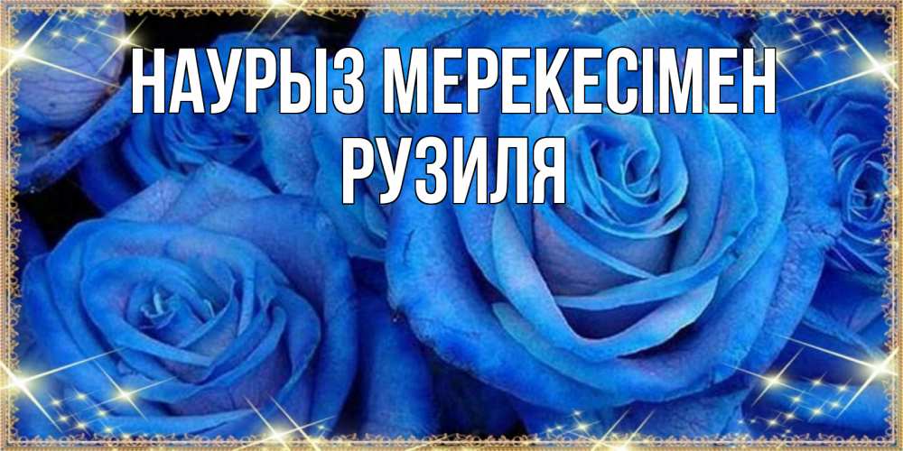 Күн сайын ашық хат с именем, Рузиля Наурыз мерекесімен как поздравить женщину на праздник весны наурыз. Конечно же нужно подарить ей открытку с нашего сайта Онлайн тегін жүктеп алу тілектері бар керемет карта 