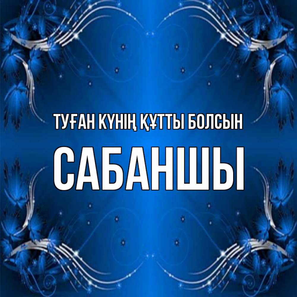 Күн сайын ашық хат с именем, САБАНШЫ Туған күнің құтты болсын красивая рамочка с узорами Онлайн тегін жүктеп алу тілектері бар керемет карта 