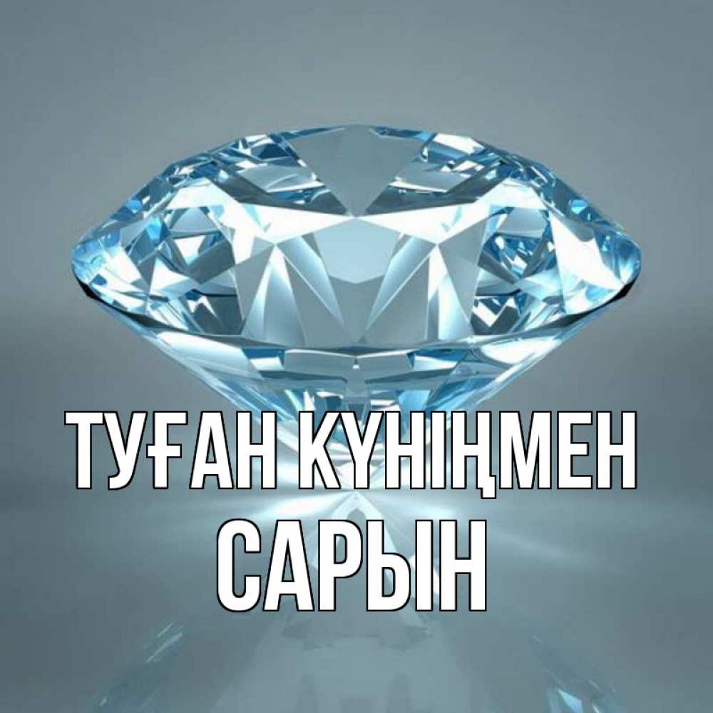 Күн сайын ашық хат с именем, САРЫН Туған күніңмен с бриллиантом голубого цвета Онлайн тегін жүктеп алу тілектері бар керемет карта 