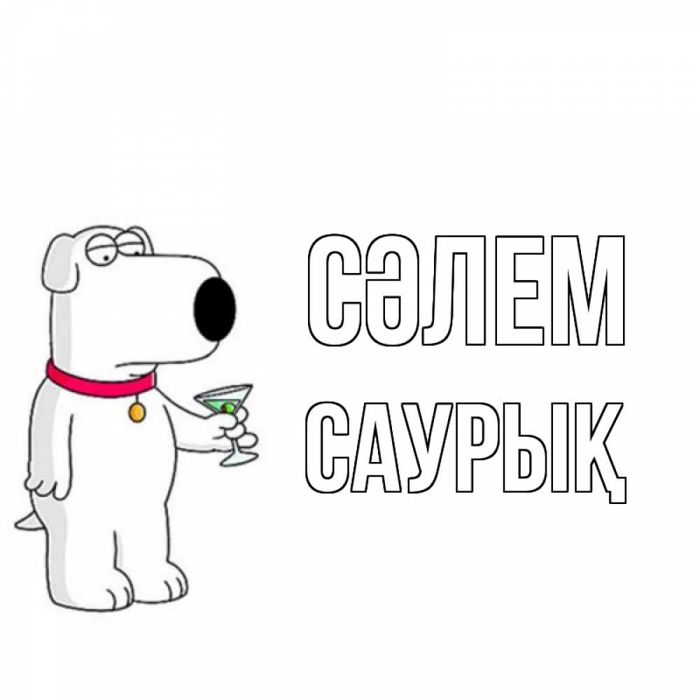 Күн сайын ашық хат с именем, САУРЫҚ Сәлем собака и коктейль Онлайн тегін жүктеп алу тілектері бар керемет карта 