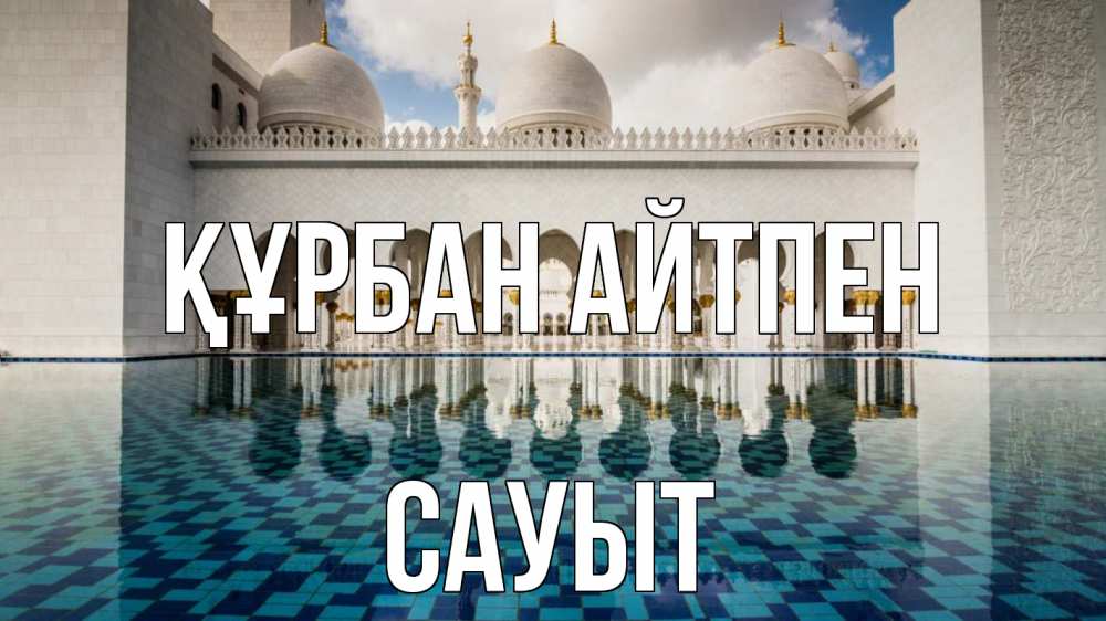 Күн сайын ашық хат с именем, САУЫТ Құрбан айтпен мечеть Онлайн тегін жүктеп алу тілектері бар керемет карта 