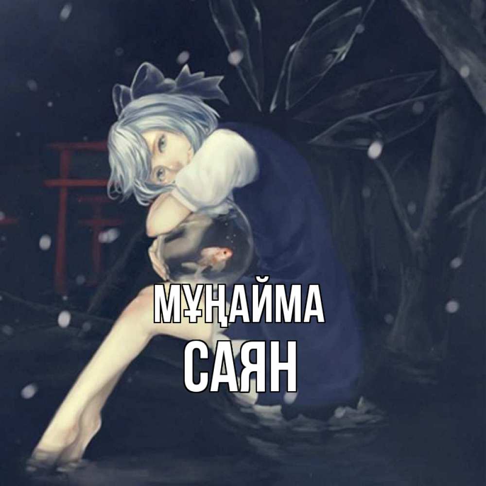 Күн сайын ашық хат с именем, САЯН Мұңайма девушка и рыбка в аквариуме Онлайн тегін жүктеп алу тілектері бар керемет карта 