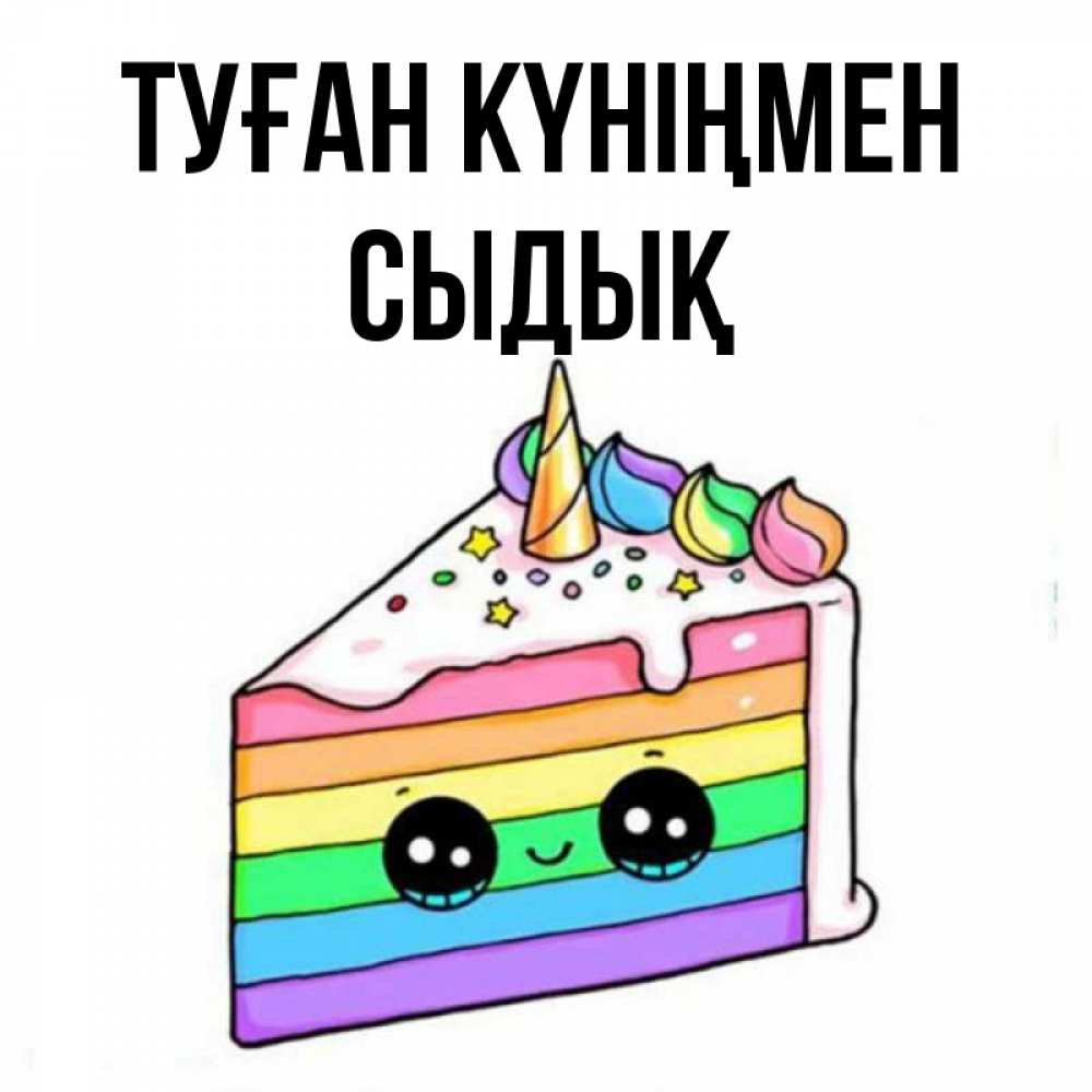 Күн сайын ашық хат с именем, СЫДЫҚ Туған күніңмен с днем варенья Онлайн тегін жүктеп алу тілектері бар керемет карта 
