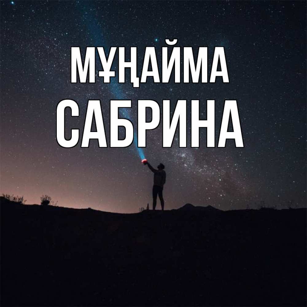 Күн сайын ашық хат с именем, Сабрина Мұңайма луч света и млечный путь Онлайн тегін жүктеп алу тілектері бар керемет карта 