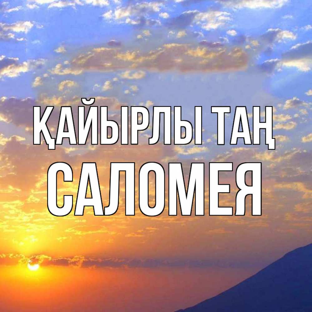 Күн сайын ашық хат с именем, Саломея Қайырлы таң облака и солнце Онлайн тегін жүктеп алу тілектері бар керемет карта 
