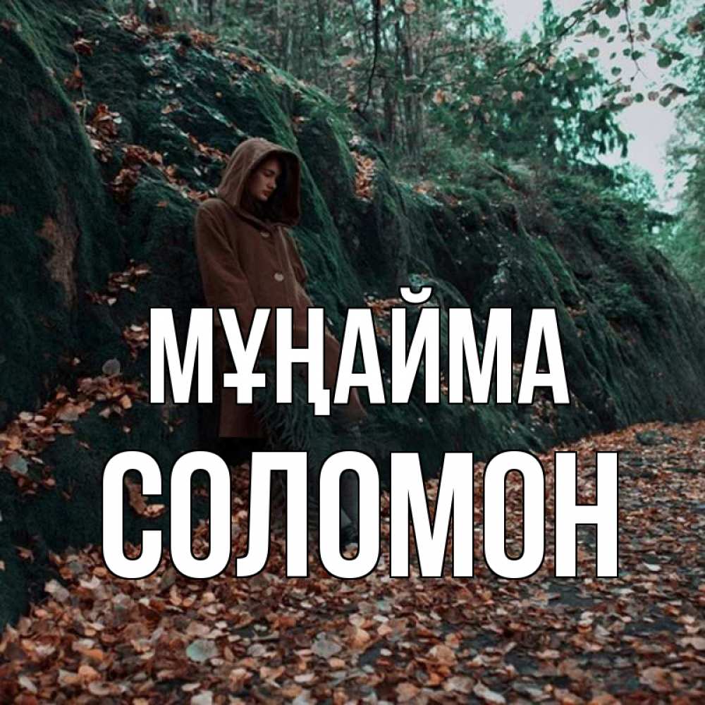 Күн сайын ашық хат с именем, Соломон Мұңайма осенний лес Онлайн тегін жүктеп алу тілектері бар керемет карта 