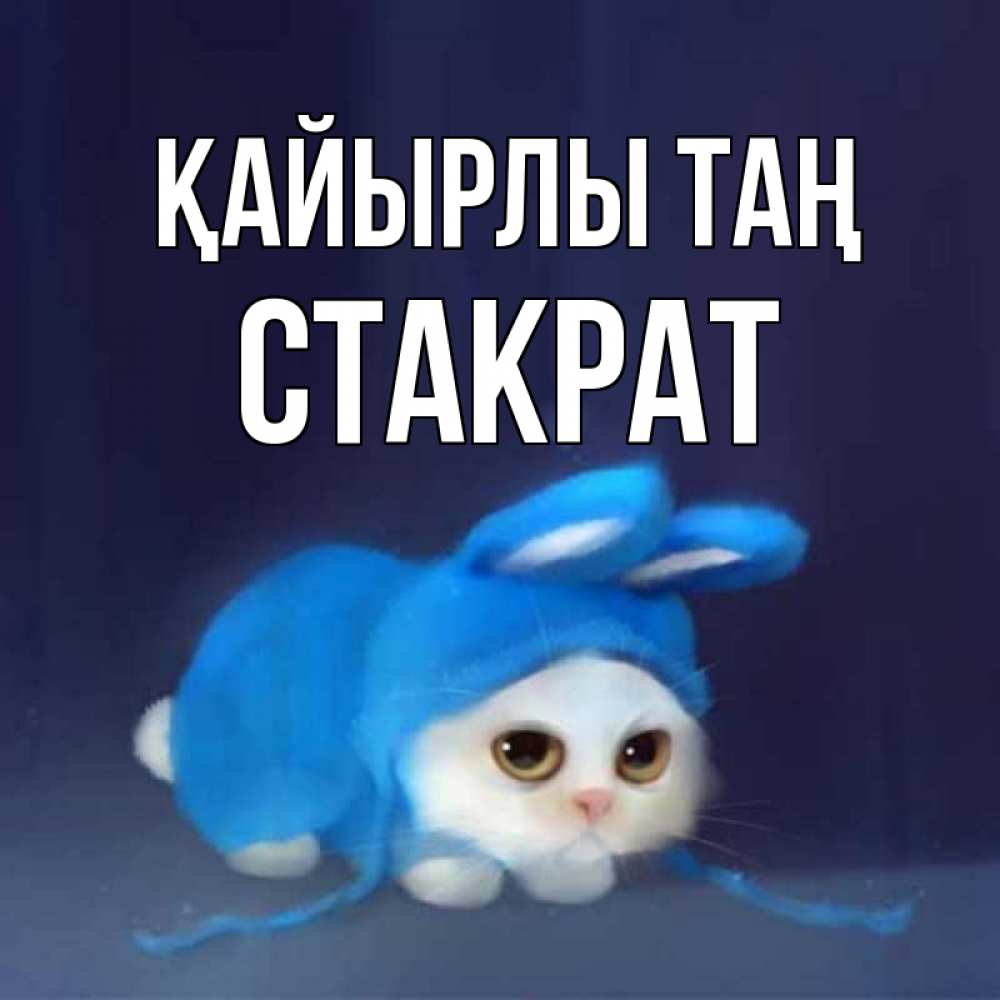 Күн сайын ашық хат с именем, Стакрат Қайырлы таң открытки красивые скачать бесплатно Онлайн тегін жүктеп алу тілектері бар керемет карта 