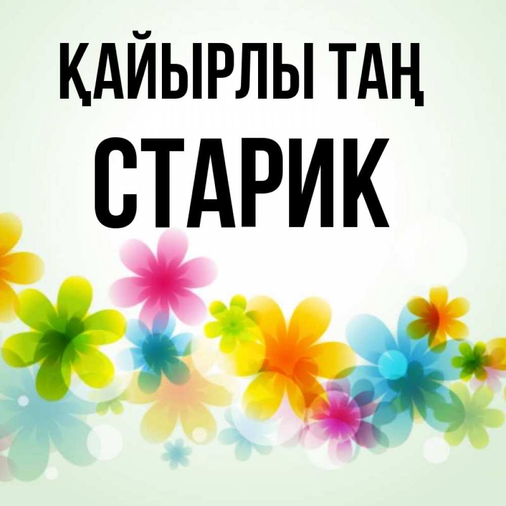 Күн сайын ашық хат с именем, Старик Қайырлы таң позитивные цветочки Онлайн тегін жүктеп алу тілектері бар керемет карта 