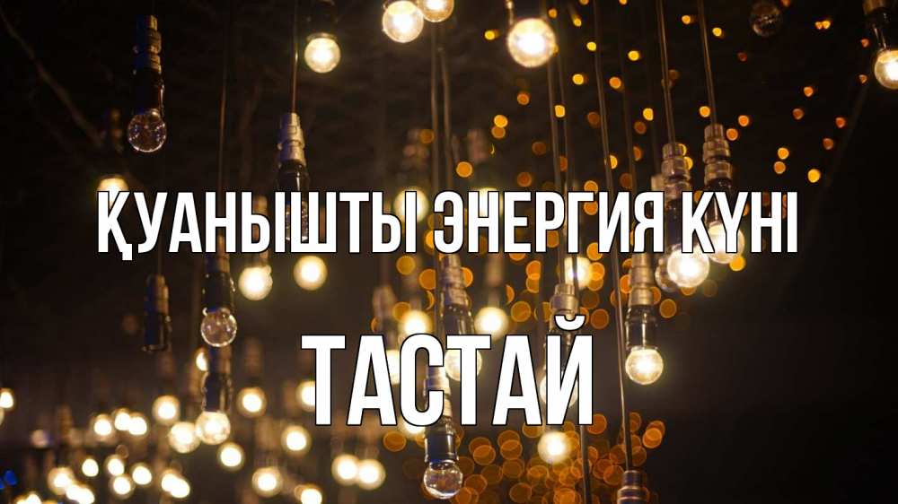 Күн сайын ашық хат с именем, ТАСТАЙ Қуанышты энергия күні гирлянда Онлайн тегін жүктеп алу тілектері бар керемет карта 
