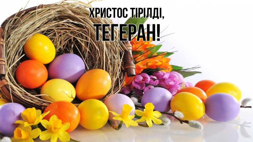 Күн сайын ашық хат с именем, ТЕГЕРАН Христос тірілді пасха Онлайн тегін жүктеп алу тілектері бар керемет карта 