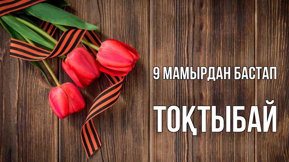 Күн сайын ашық хат с именем, ТОҚТЫБАЙ 9 мамырдан бастап 9 мая Онлайн тегін жүктеп алу тілектері бар керемет карта 