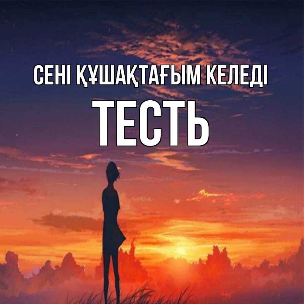 Күн сайын ашық хат с именем, Тесть сені құшақтағым келеді стройная девушка Онлайн тегін жүктеп алу тілектері бар керемет карта 