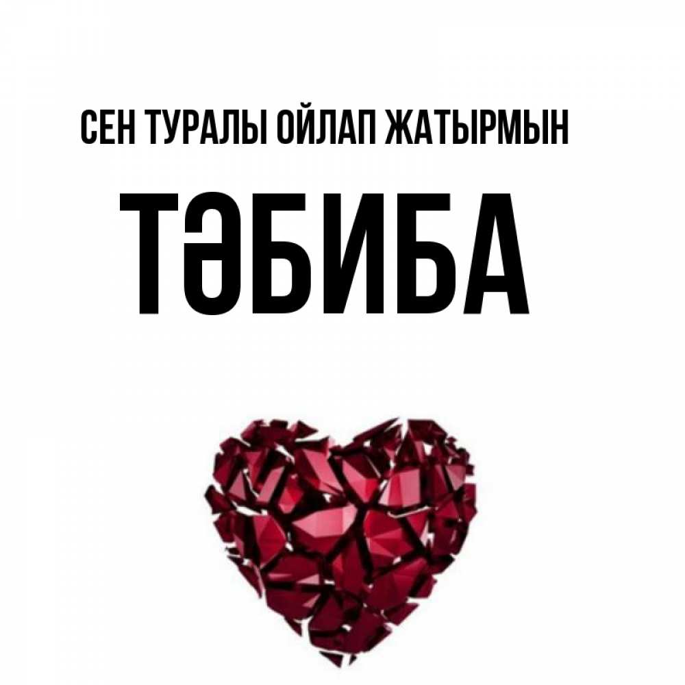 Күн сайын ашық хат с именем, ТӘБИБА Сен туралы ойлап жатырмын рубиновое 1 Онлайн тегін жүктеп алу тілектері бар керемет карта 