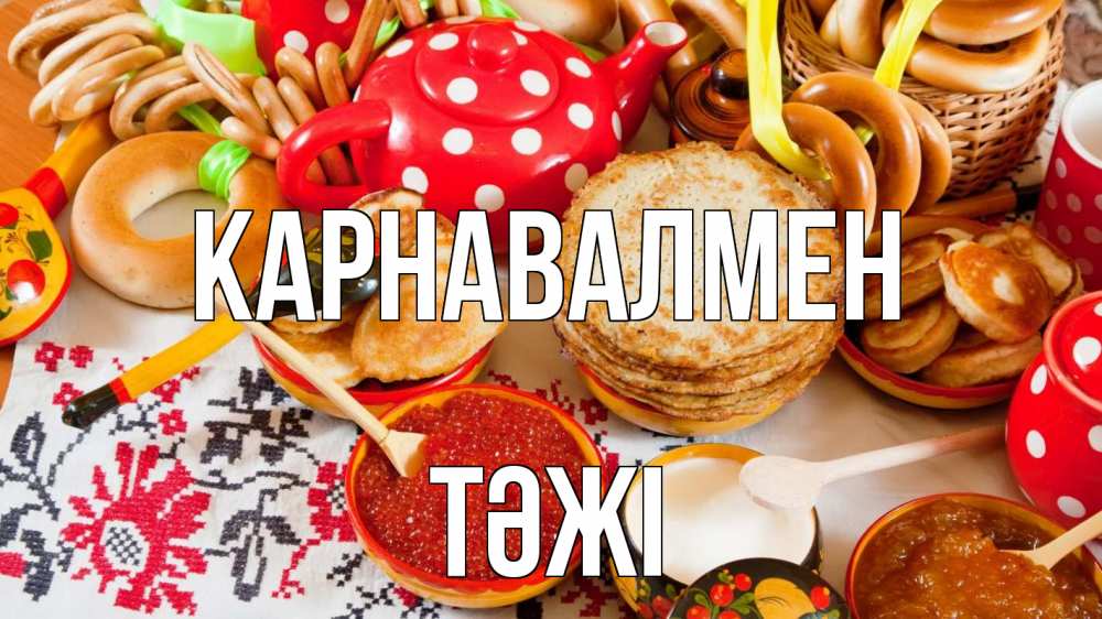 Күн сайын ашық хат с именем, ТӘЖІ Карнавалмен блины, красная икра, баранки Онлайн тегін жүктеп алу тілектері бар керемет карта 