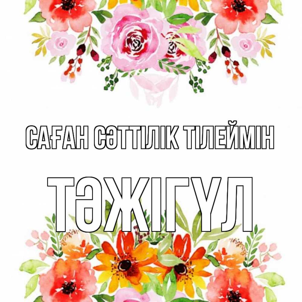 Күн сайын ашық хат с именем, ТӘЖІГҮЛ Саған сәттілік тілеймін открытка с цветами акварелью Онлайн тегін жүктеп алу тілектері бар керемет карта 